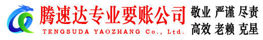 宿豫腾速达要债公司